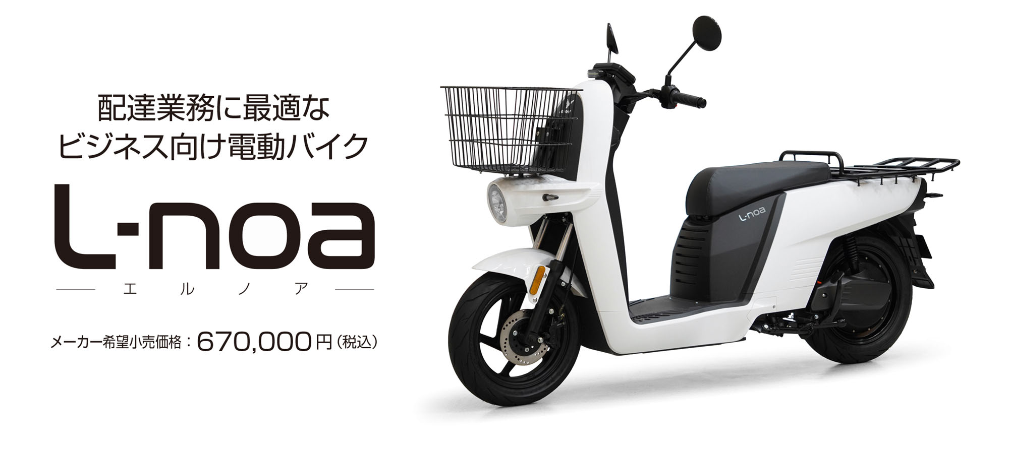 L-noa 電動バイク