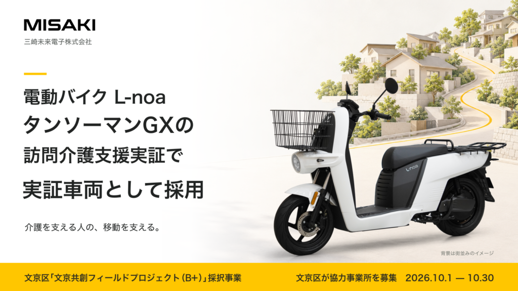 タンソーマンGXの訪問介護支援実証で使用されるL-noa（背景はイメージ）